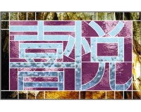 Chinese han zi "joy" (image for) Chinese han zi "joy"